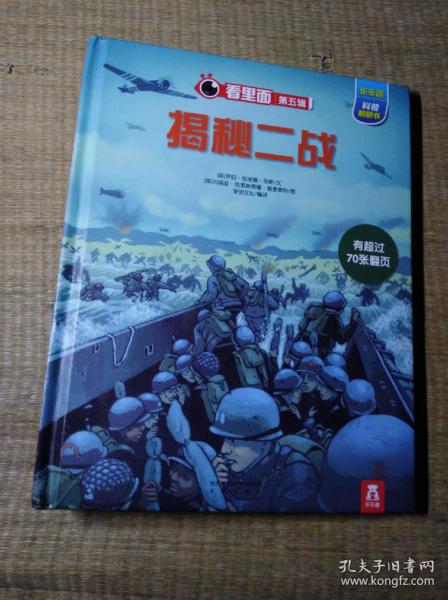 乐乐趣科普翻翻书看里面系列：揭秘二战