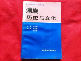 满族历史与文化（纪念满族命名360周年论集）