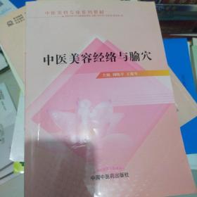 中医美容专业系列教材——中医美容经络与腧穴