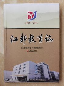 江都教育志1988—2011（16开精装本）