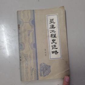 灵渠工程史述略