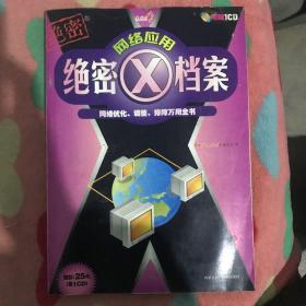 绝密网络应用X档案——网络优化、调整、排障万用全书