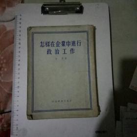 怎样在企业中进行政治工作