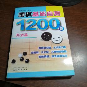 围棋基础自测1200题--死活篇【24---5层】