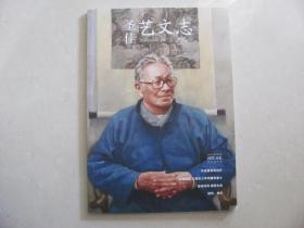 圣佳艺文志 王世襄特辑