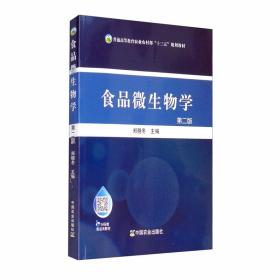 食品微生物学（第2版）/普通高等教育农业农村部“十三五”规划教材