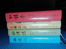 【古典文学四大名著】红楼梦 三国演义 水浒传 西游记 大16开 豪华精装本 人民文学出版社 私藏品佳