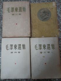毛泽东选集（竖版)第一卷—第四卷（4本合售)
1952/1954/1960/1964年