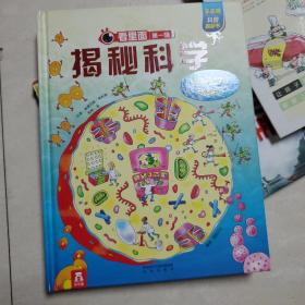 乐乐趣科普翻翻书看里面系列：揭秘科学