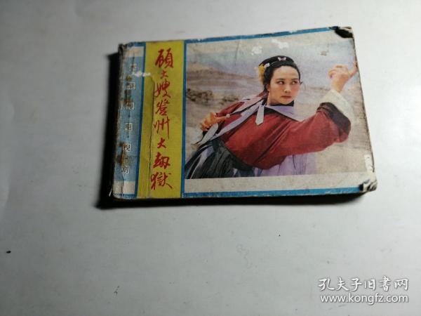 连环画；顾大嫂登州大劫狱