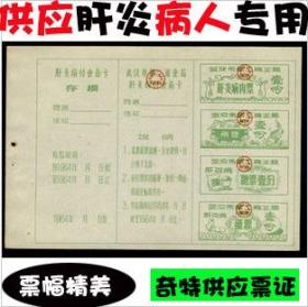奇特票品湖北武汉64年肝炎病食品卡全张票幅大精美古董收藏