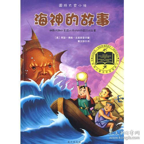 海神的故事——纽伯瑞儿童文学奖获奖作品