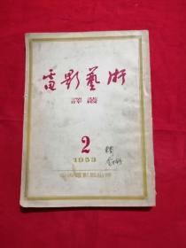 电影艺术资料丛刊（1953年第2期）