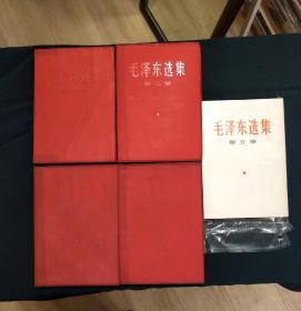 毛泽东选集（第一卷、第二卷、第三卷、第四卷、第五卷）共五册 红色塑料壳封面 精装