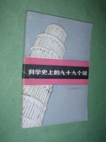 科学史上的九十九个谜（80年1版1印，非馆藏，85品）