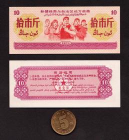 新疆维吾尔自治区地方粮票1971年10斤筋票全新收藏品大团结图