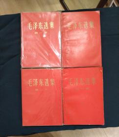 毛泽东选集（第一卷、第二卷、第三卷、第四卷）共四册 红色压膜亮皮
