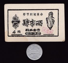西藏军区七十年代喀喇昆仑公路军供票粗粮4两语录军需代金券粮票