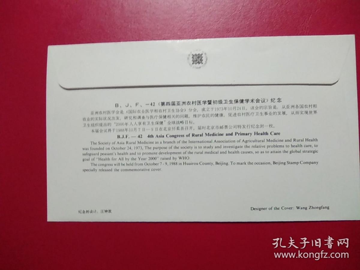 BJF-42第四届亚洲农村医学暨初级卫生保健学术会议纪念封(J47中华人民共和国成立三十周年票)