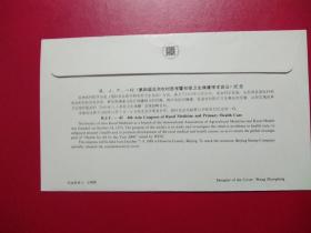 BJF-42第四届亚洲农村医学暨初级卫生保健学术会议纪念封(J47中华人民共和国成立三十周年票)