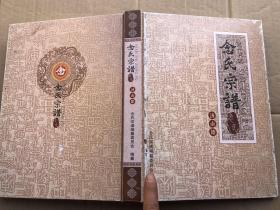 《念氏宗谱》（济南籍） 精装、大开本【封面瑕疵如图、内页品佳】