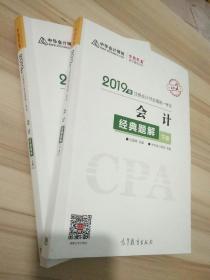 2019年注册会计师职称官方辅导书注会 会计 辅导书经典题解（上下册）