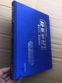 《云南省志》（1978～2005）商业贸易志 （布面精装）无碟 、定价180