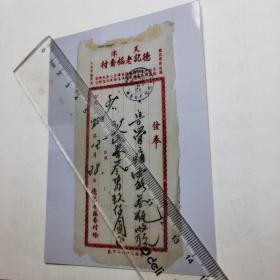 老天津德记稻香村发票照片一张。位置在红色夹子。