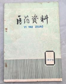 75年：《医药资料》，收集西学中学员献方90个；9种月经病、4种带下病、5种妊娠病、产后病6种等中医治疗经验；老中医朱福贵几十种中药讲座；以及许多中医经验。