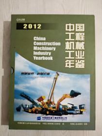 中国工程机械工业年鉴 盒精装 一版一印 品如新