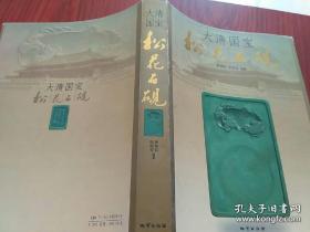 大清国宝松花石砚（大16开函套精装，全新）一版一印 仅印5000册书中有大量松花石砚图 清朝各代皇帝石砚 现代著名书法家启功等的提词