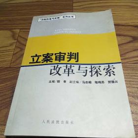 立案审判改革与探索