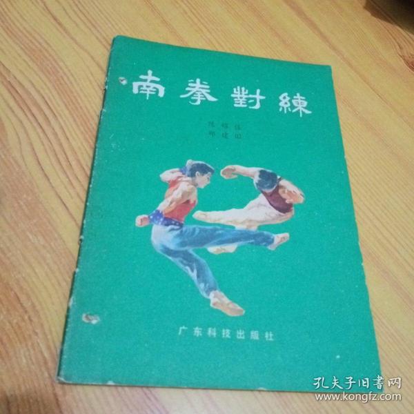 南拳对练