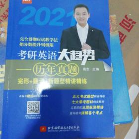 2021考研英语大趋势：历年真题完形+翻译+新题型精讲精练