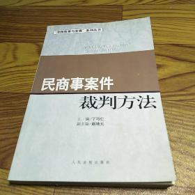 民商事案件裁判方法