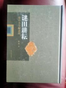 谜田耕耘－契丹小字解读续　精装 发行400册）
