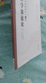 医学源流论(第二版)(中医非物质文化遗产临床经典读本)中国医