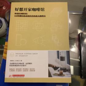 好想开家咖啡馆：从设计到经营，14堂课打造永续经营的迷人咖啡店