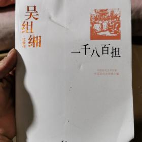 一千八百担：中国现代文学百家