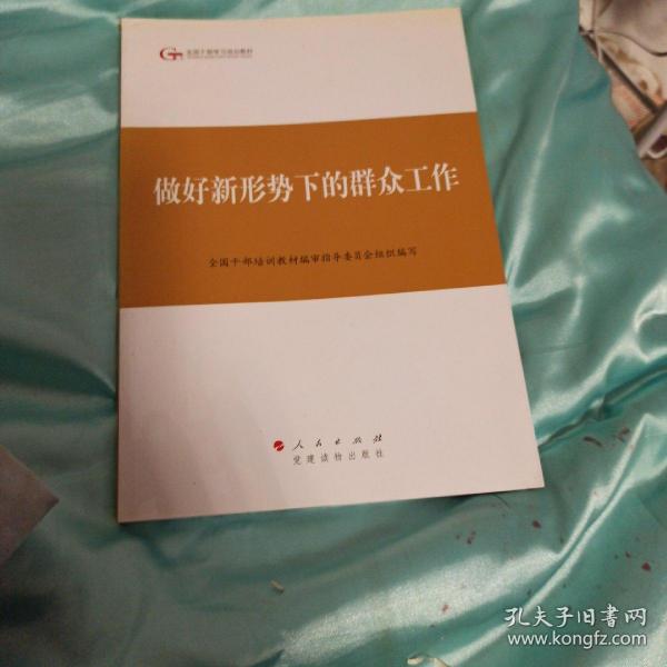 第四批全国干部学习培训教材：做好新形势下的群众工作