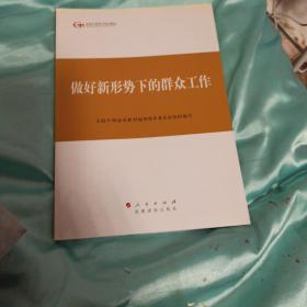 第四批全国干部学习培训教材：做好新形势下的群众工作