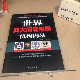 世界四大间谍组织机构内幕