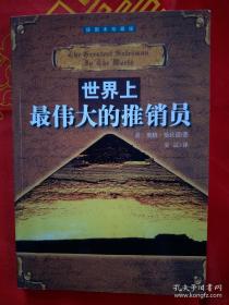 世界上最伟大的推销员（插图本珍藏版) 一版一印 （在新书柜）