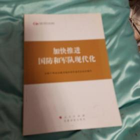 第四批全国干部学习培训教材：加快推进国防和军队现代化