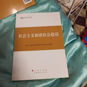 第四批全国干部学习培训教材：社会主义和谐社会建设