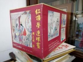 红楼梦 连环画：全19册 （大可堂版 50年代老版本老版画法1998年1版1印仅印1万册）原装没阅！保存完好！