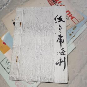 纸老虎谜刊
程绍春（大连市荧光灯厂日光灯车间） 郭宝田（大连海运学院航海系）编
20世纪80年代出版
老版油印
封面题字：喻志成
封面设计：郭宝田