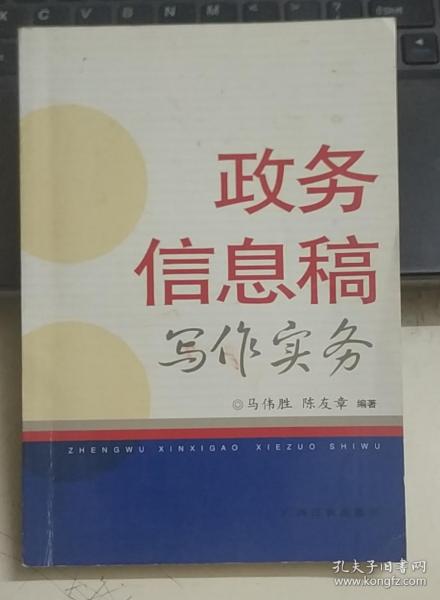 《政务信息稿写作实务》