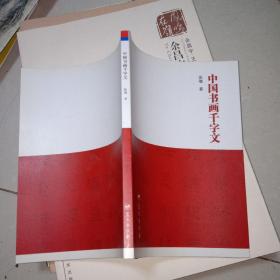 中国书画千字文
