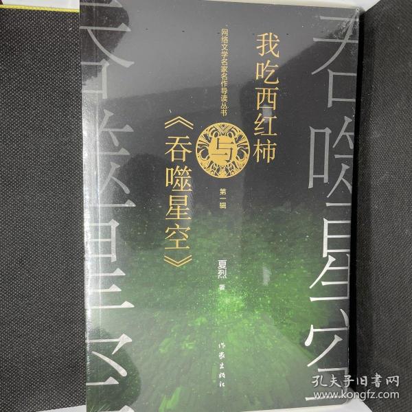 网络文学名家名作导读丛书：我吃西红柿与《吞噬星空》